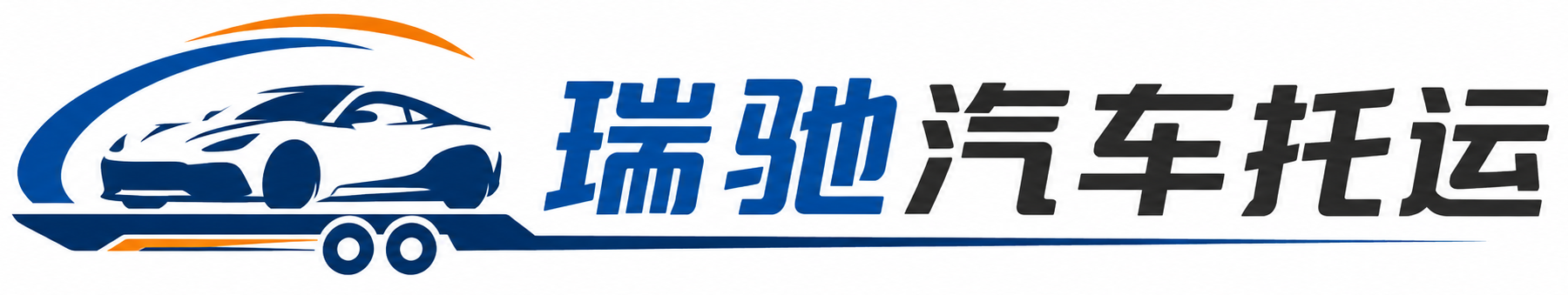 富平县瑞驰｜汽车托运_轿车托运_私家车异地运车_新能源车辆托运
